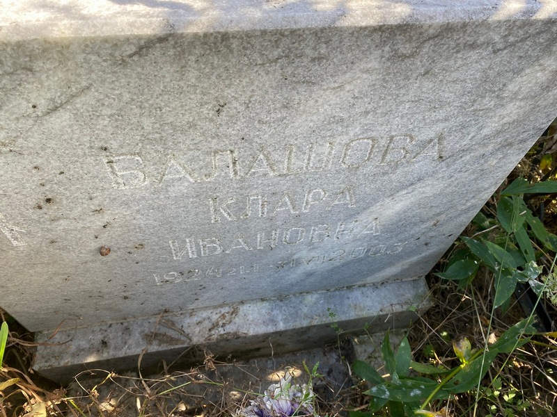 Клара Балашова Ивановна