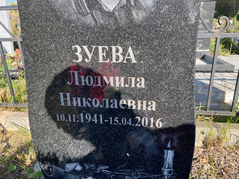 Зуева