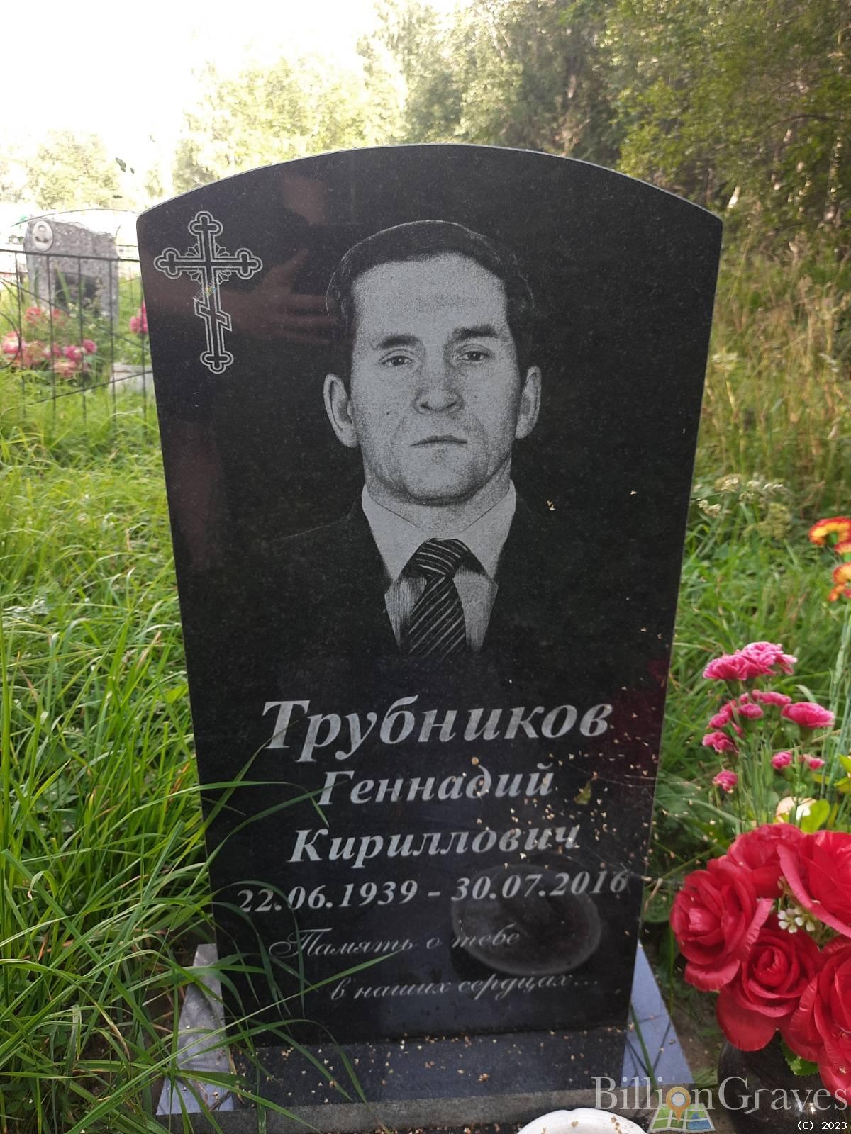 Трубников Геннадий Кириллович
