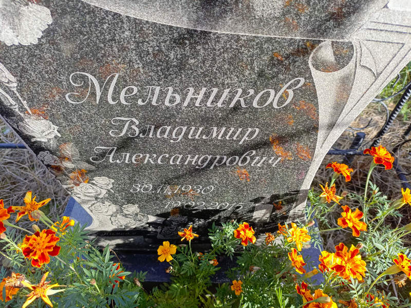 Мельников