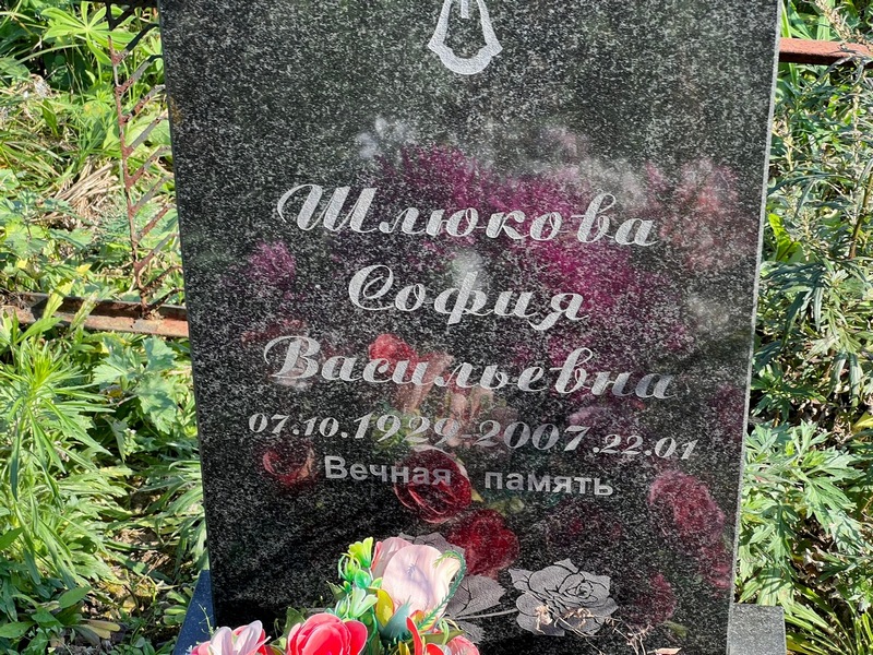 София Шлюкова Васильевна