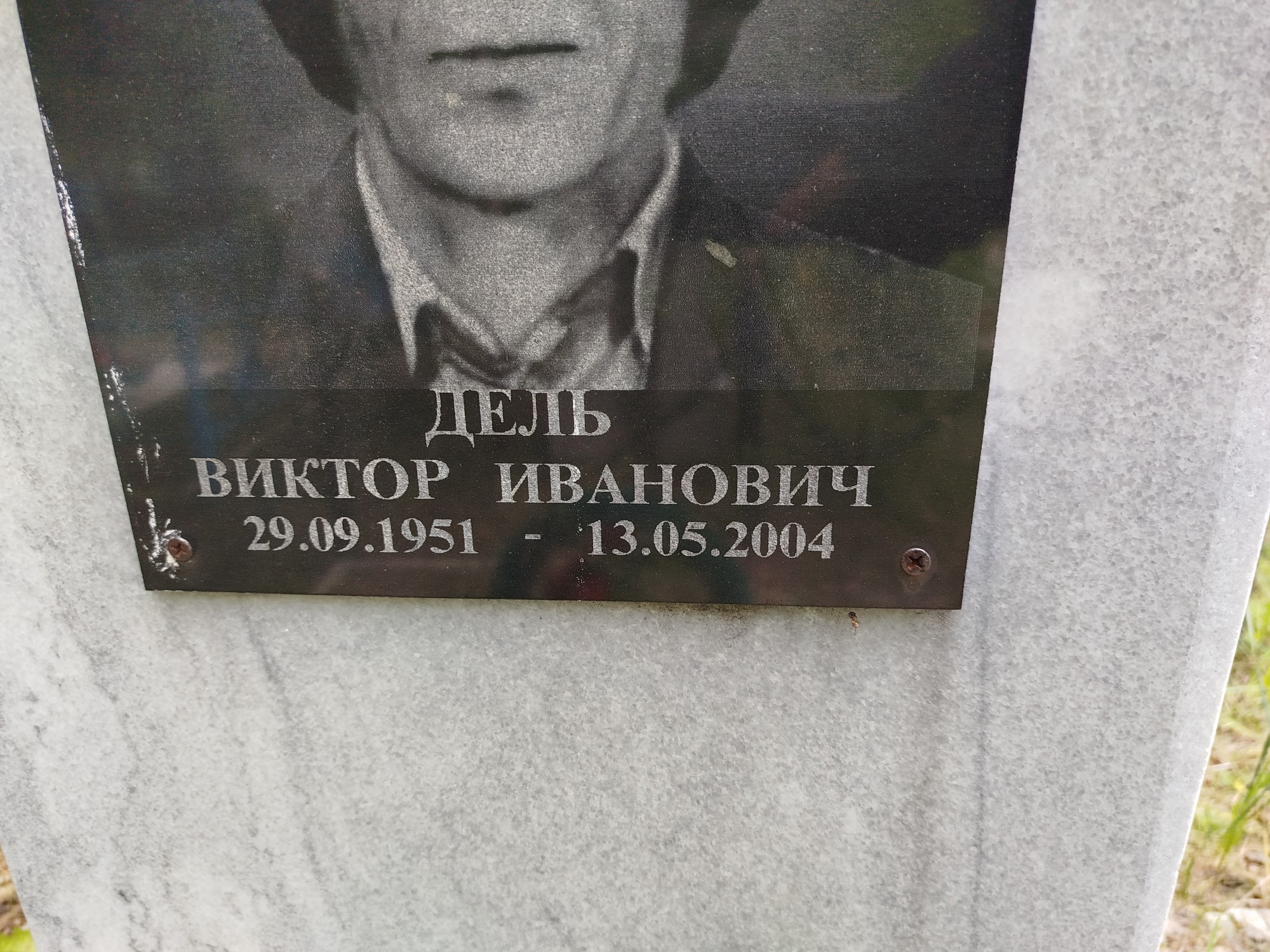 Дель Виктор Иванович