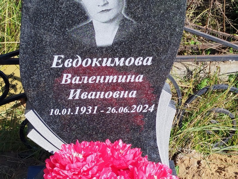 Евдокимова