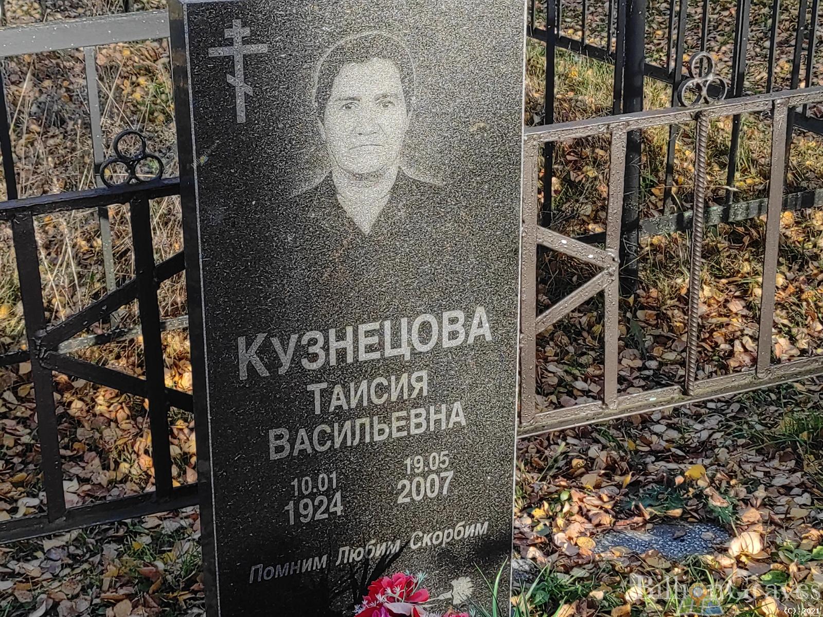 Кузнецова Таисия Васильевна