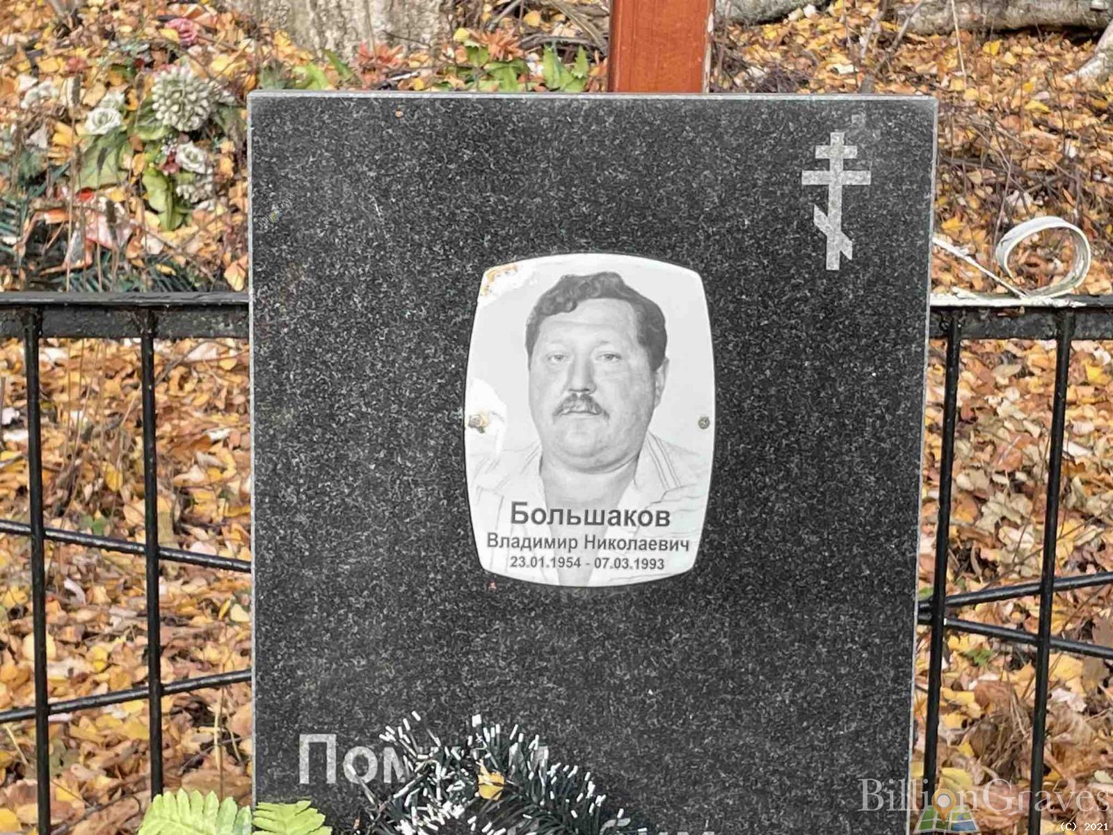 Большаков Владимир Николаевич