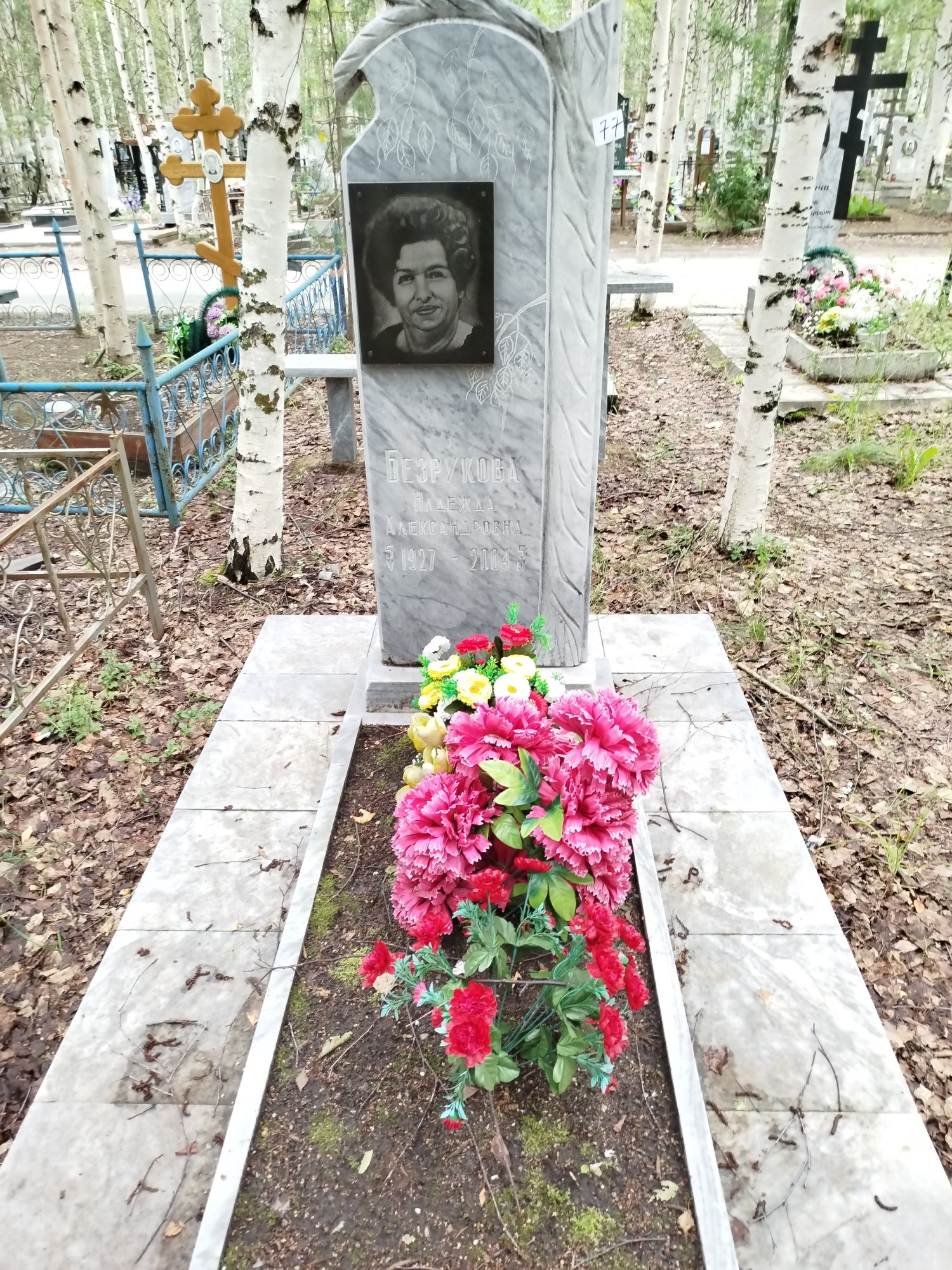 Безрукова Надежда Александровна