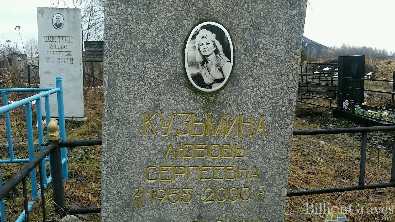Кузьмина Любовь Сергеевна