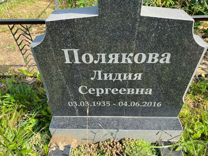 Полякова