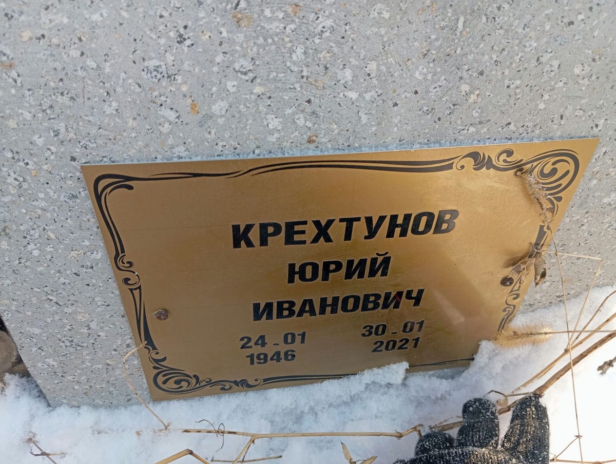 Крехтунов Юрий Иванович