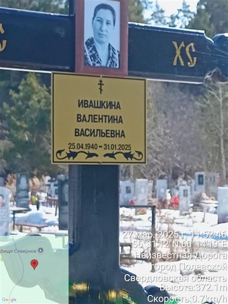 Ивашкина Валентина Василевна