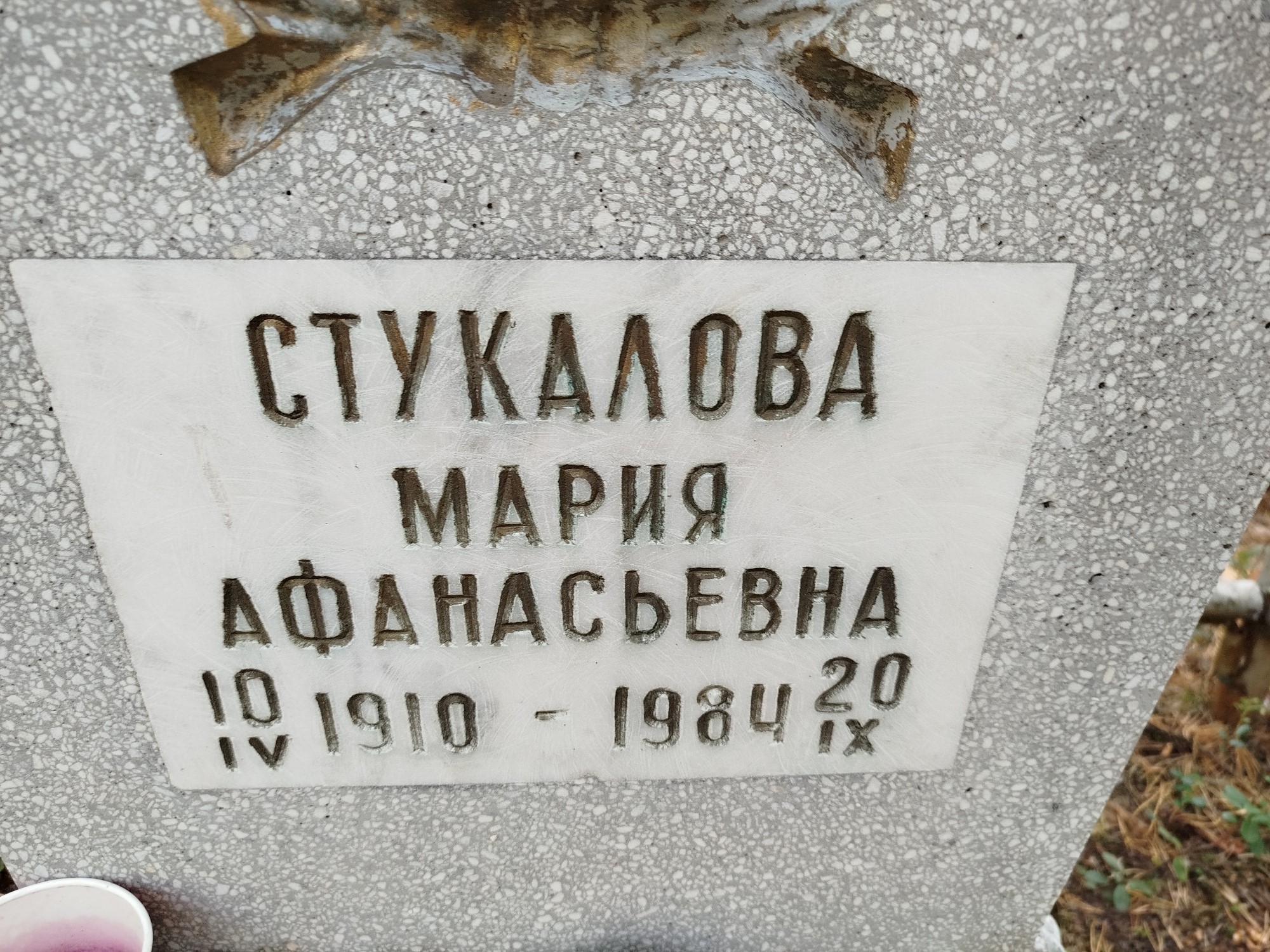 Стукалова Мария Афанасьевна