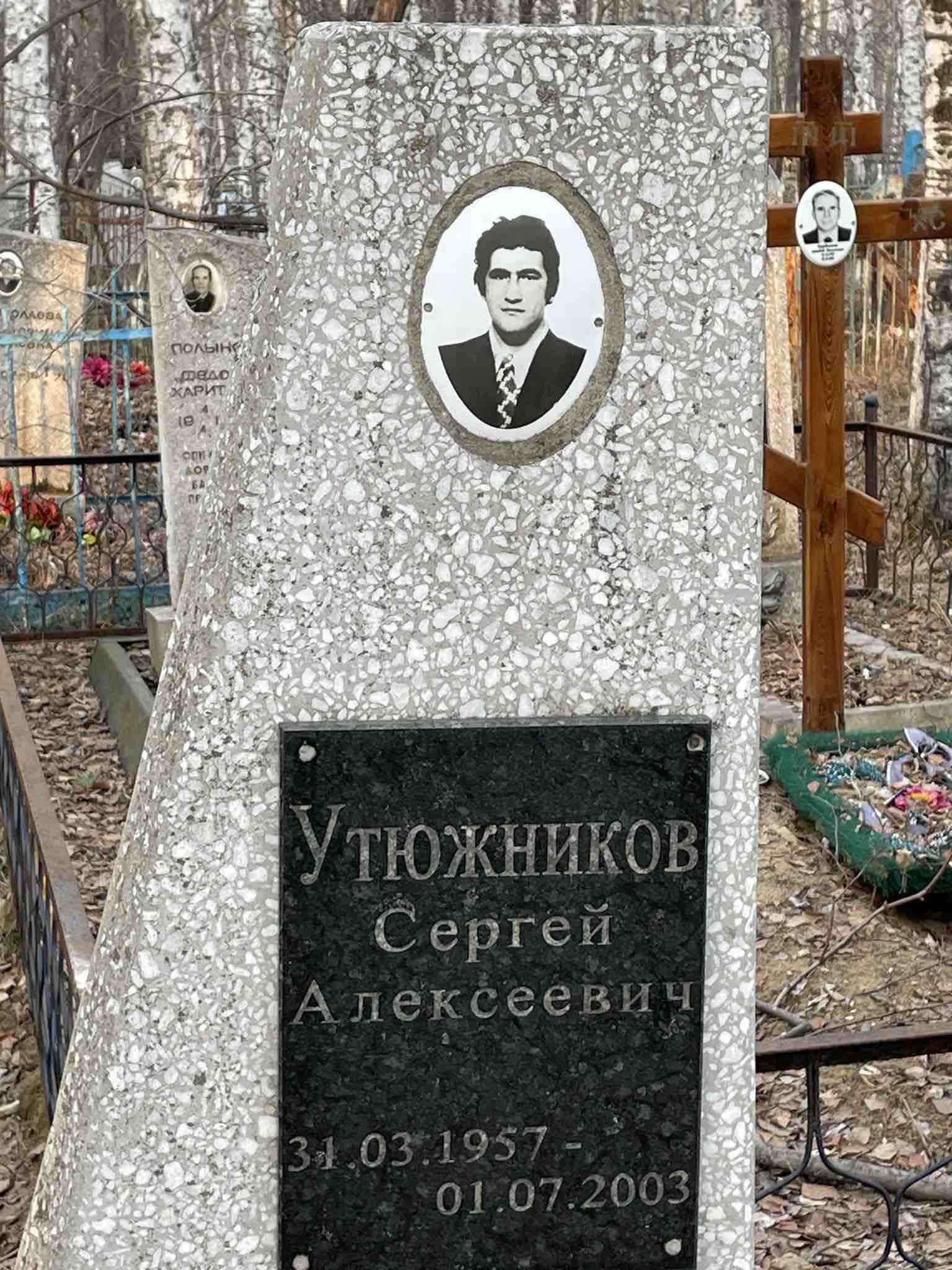 Утюжников Сергей Алексеевич