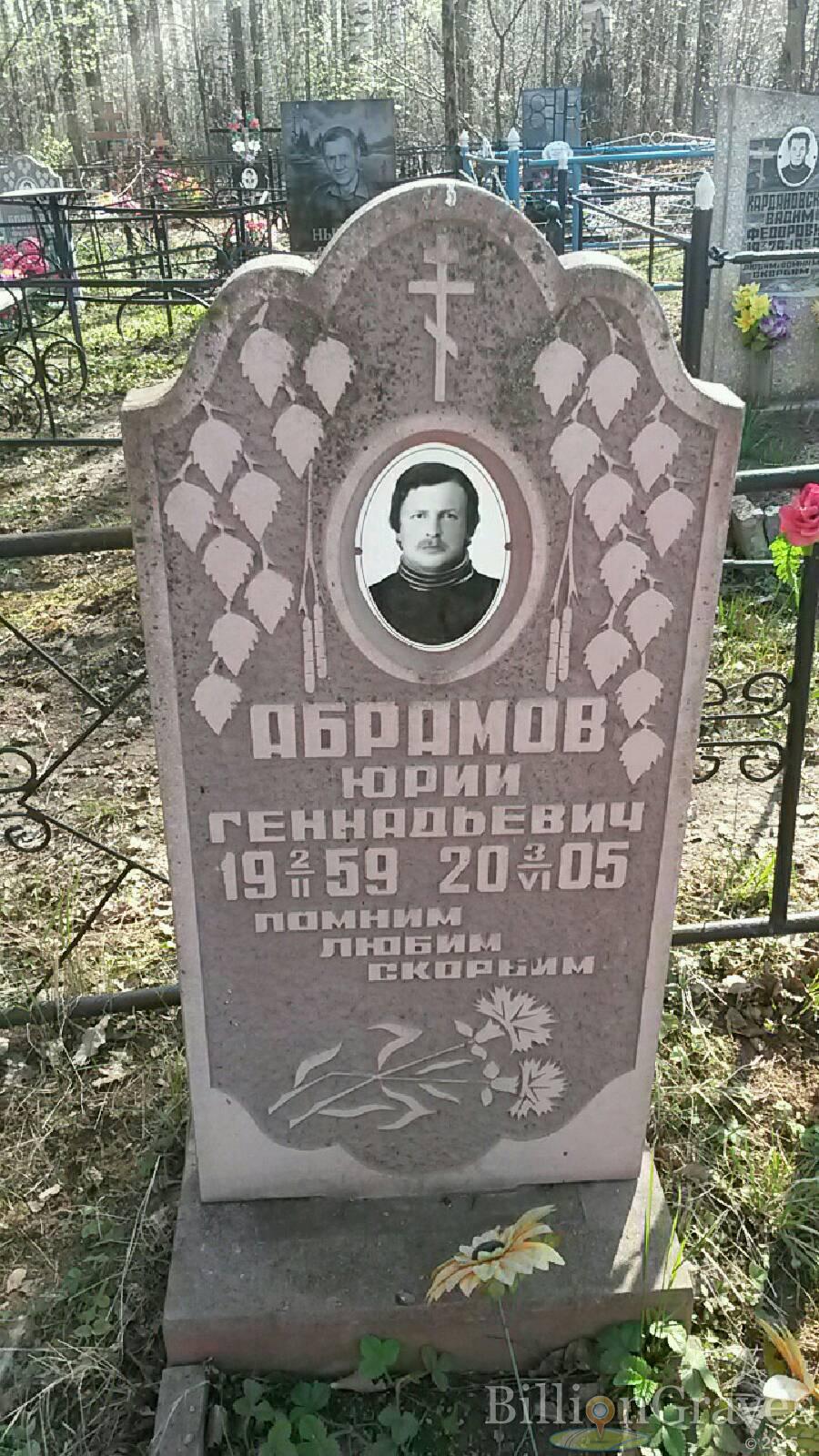 Абрамов Юрий геннадьевич