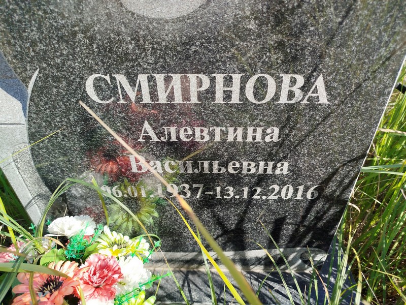 Алевтина Смирнова Васильевна