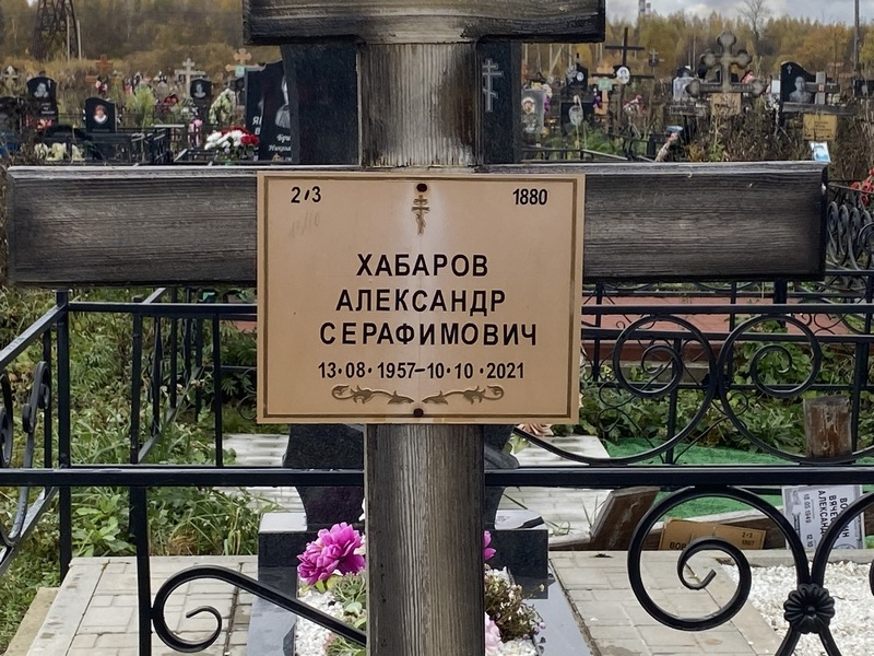 Хабаров