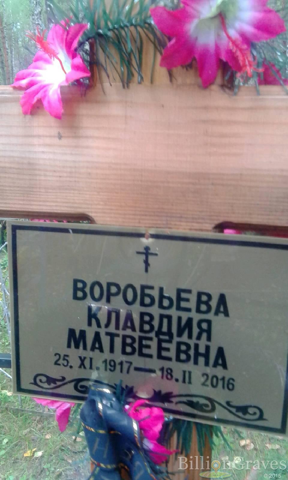Воробьёва Клавдия Матвеевна