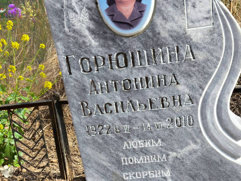 Горюшина Антонина Васильевна