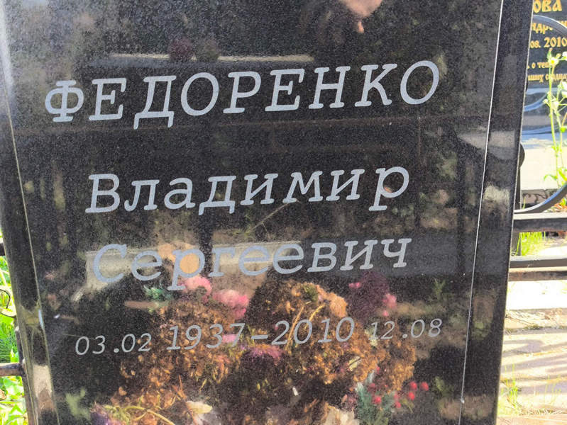 Федоренко