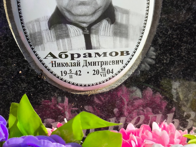 Абрамов