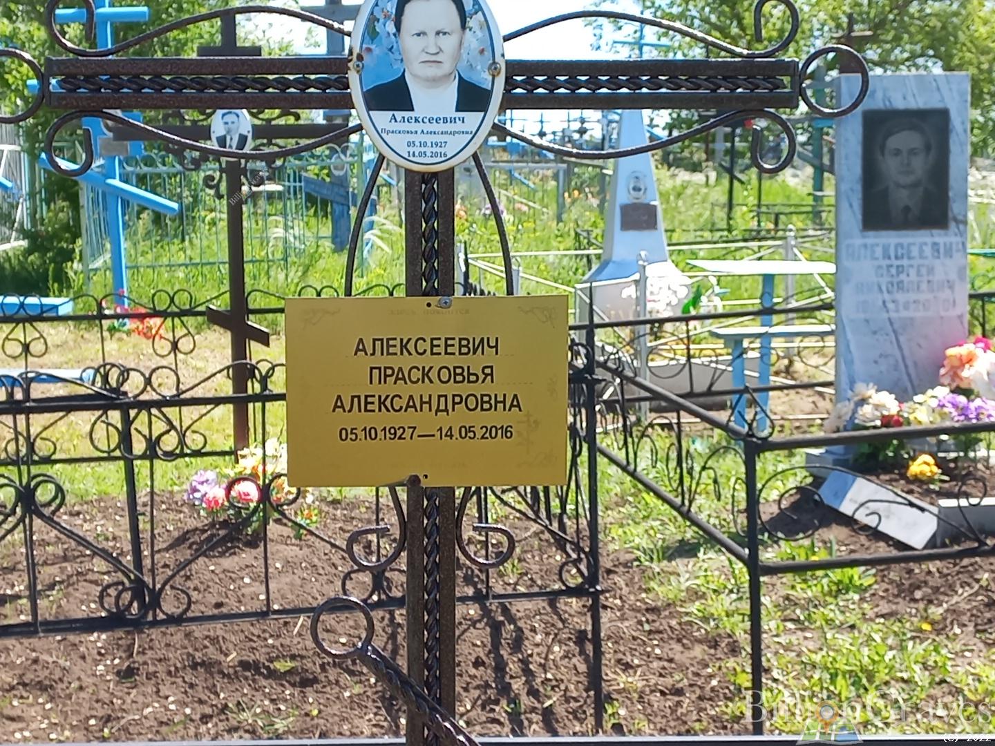 Алексеевич Прасковья Александровна