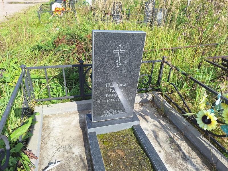 Павлова