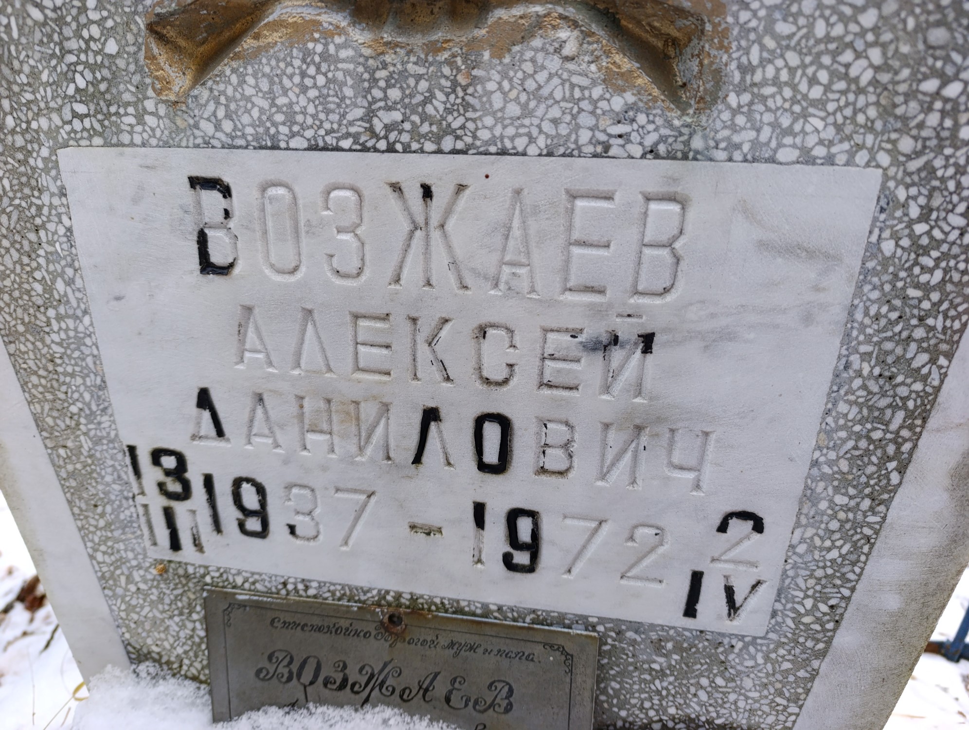 Возжаев Алексей Данилович