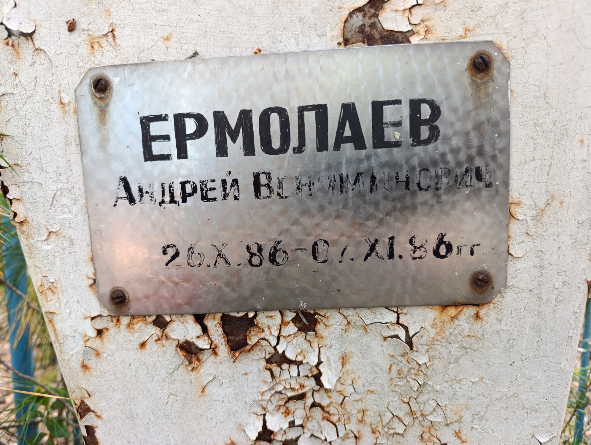 Ермолаев Андрей Вениаминович