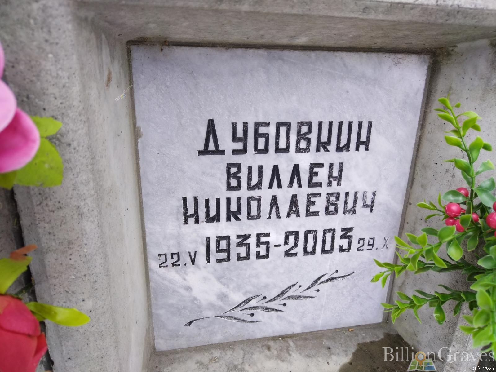 Дубовкин Виллен Николаевич