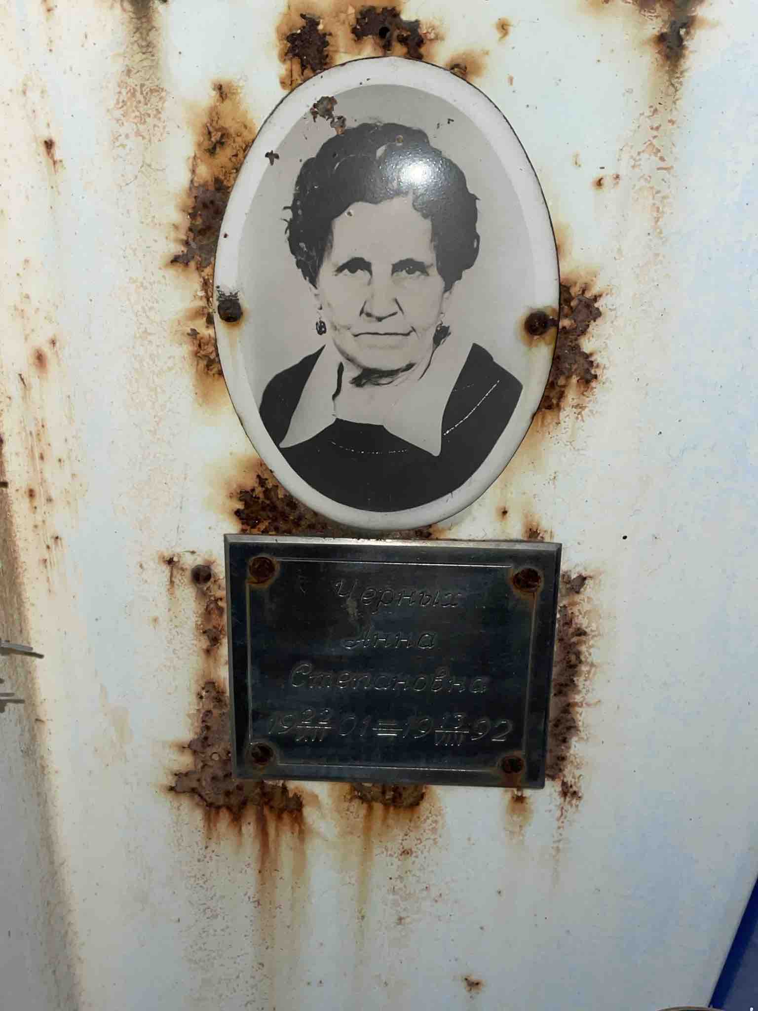 Черных Анна Степановна