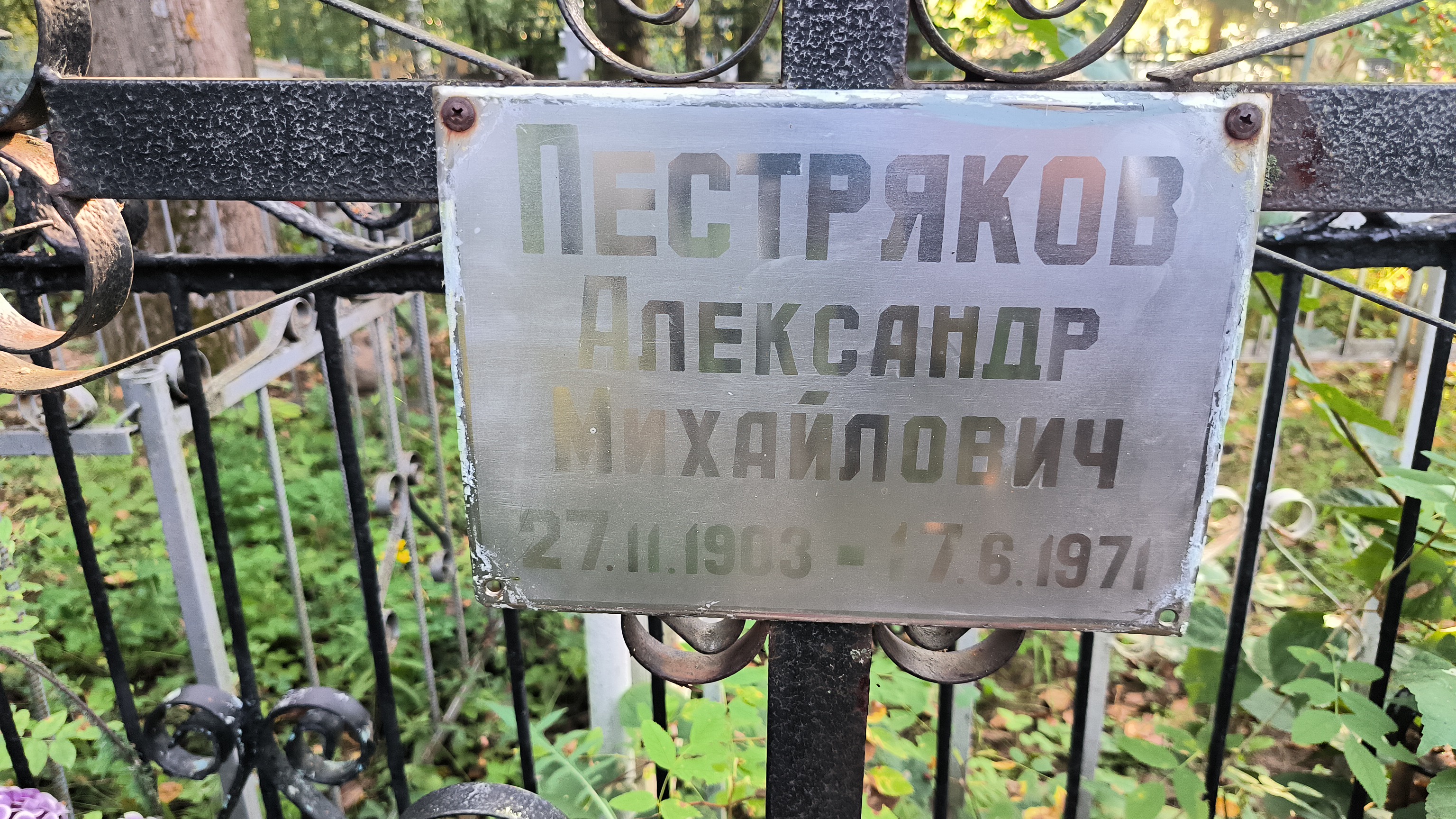 Пермяков Евгений Васильевич