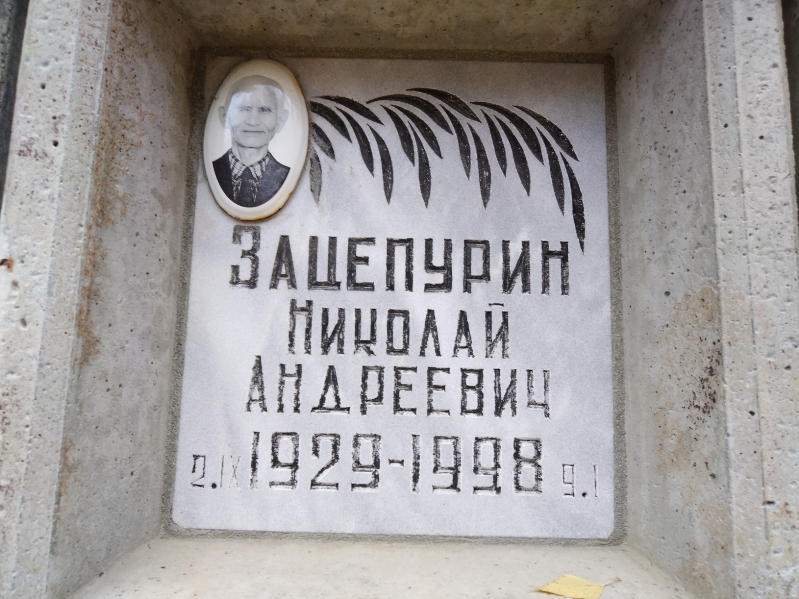 Зацепурин Николай Андреевич