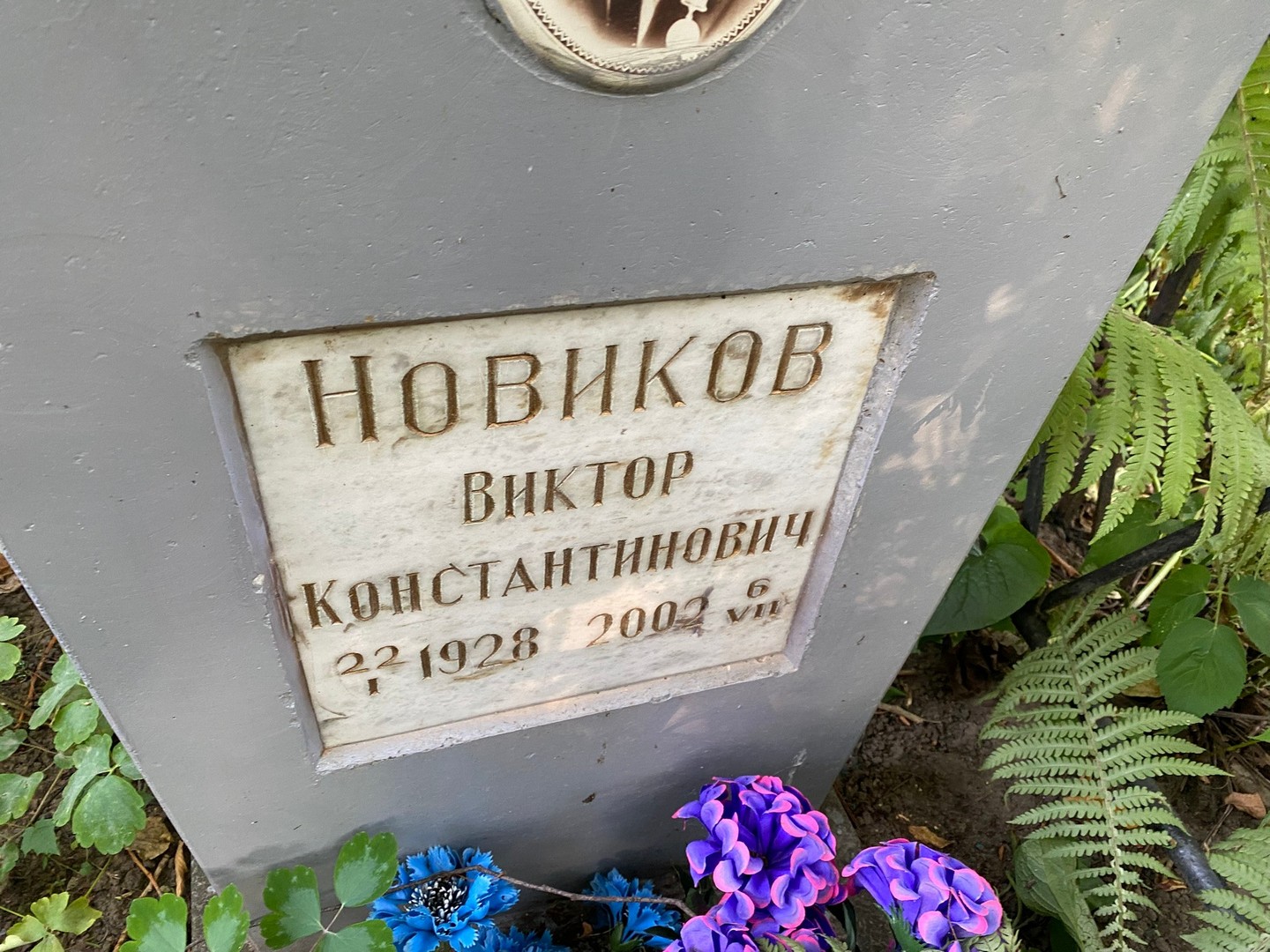 Новиков