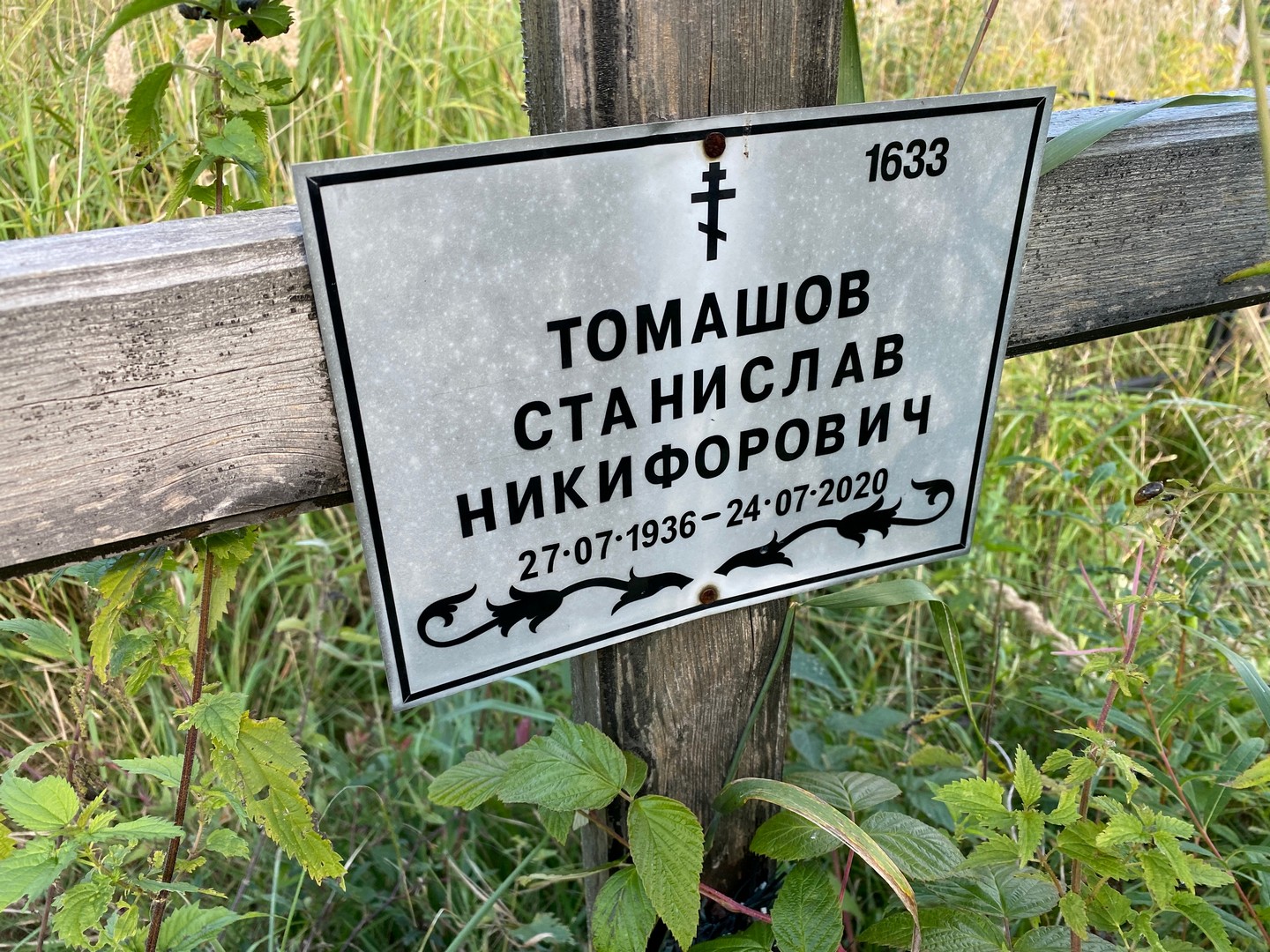 Станислав Томашов Никифорович