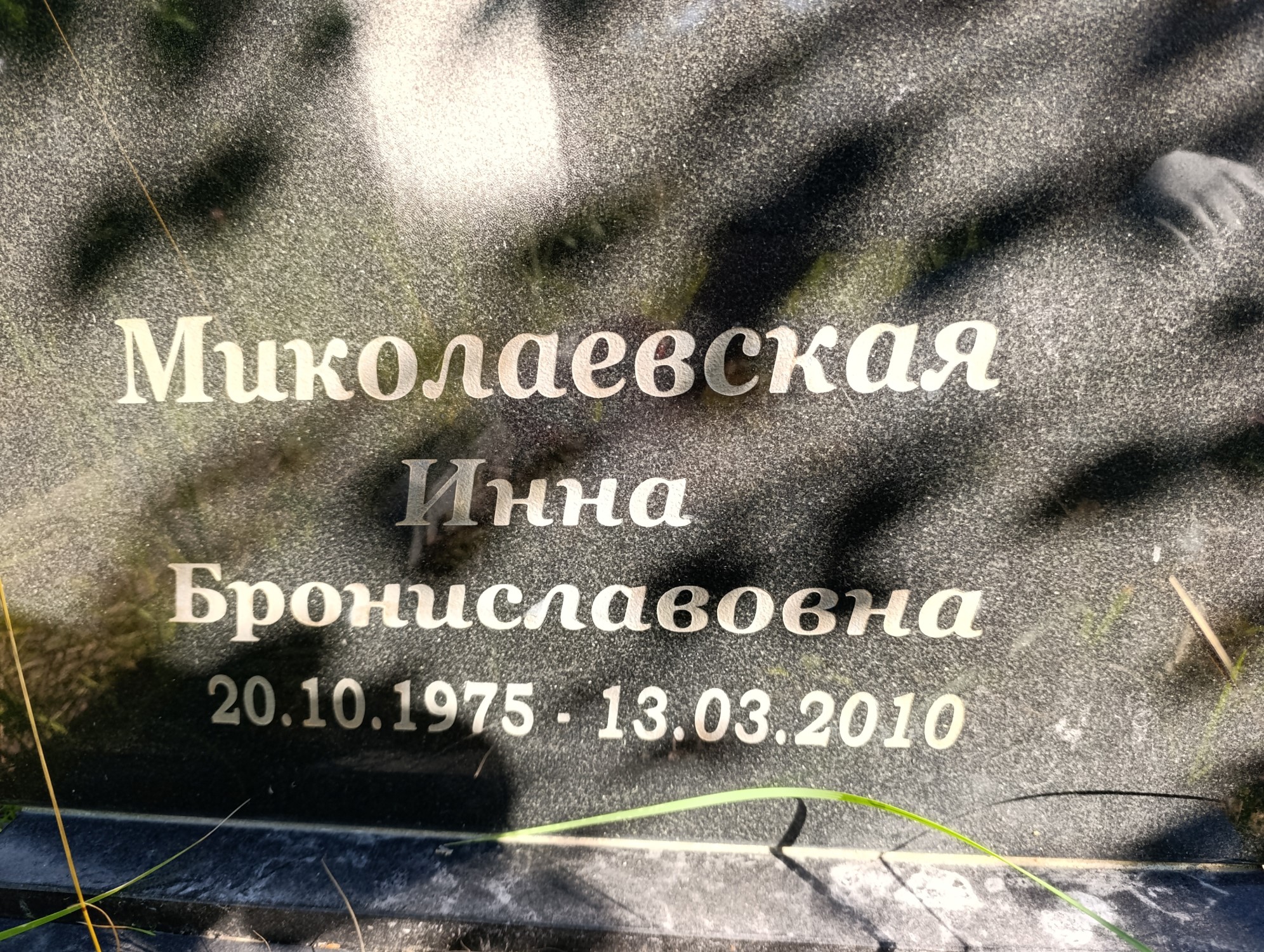 Миколавская Инна Брониславовна