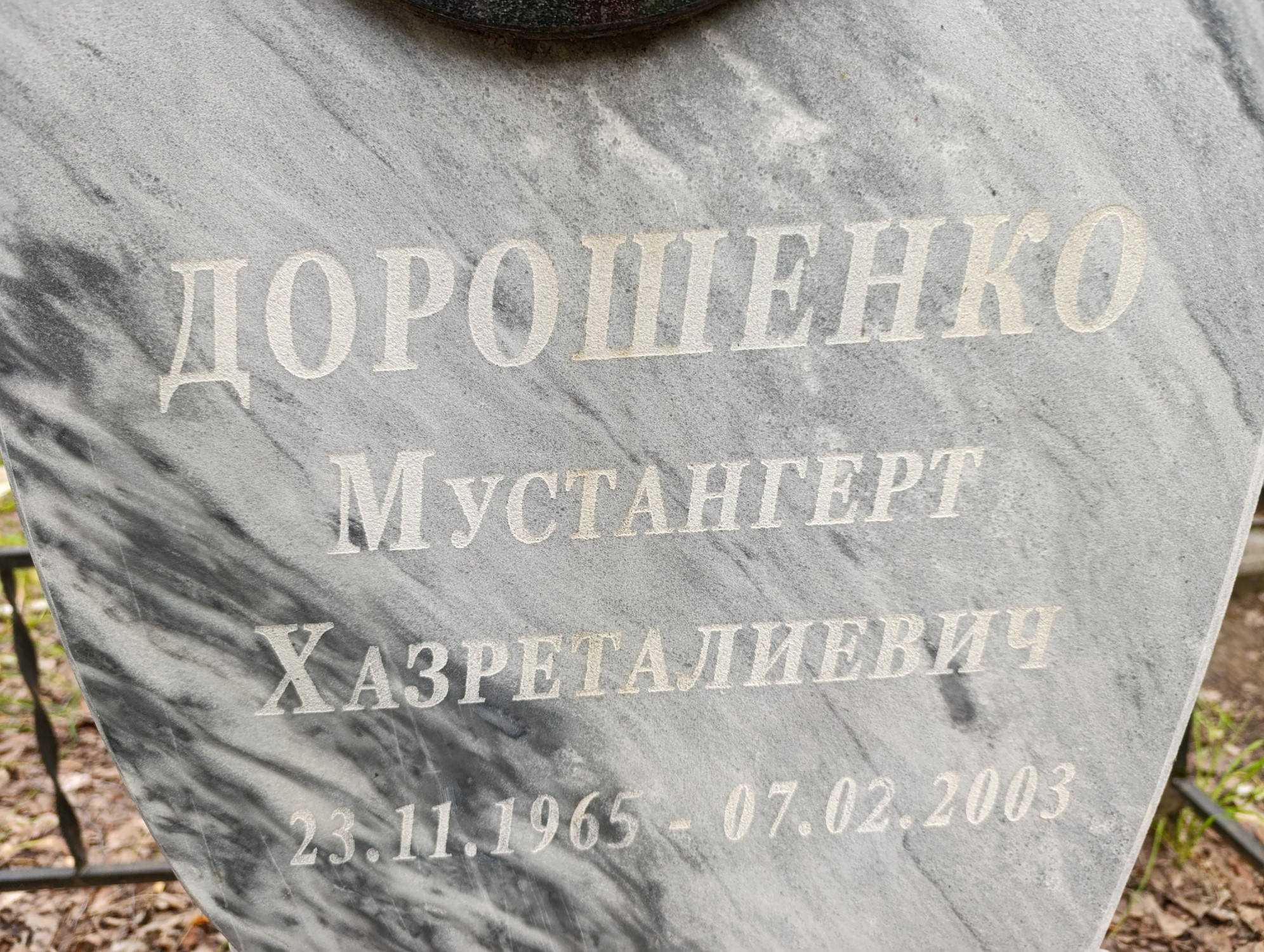 Дорошенко Мустангерт Хазреталиевич