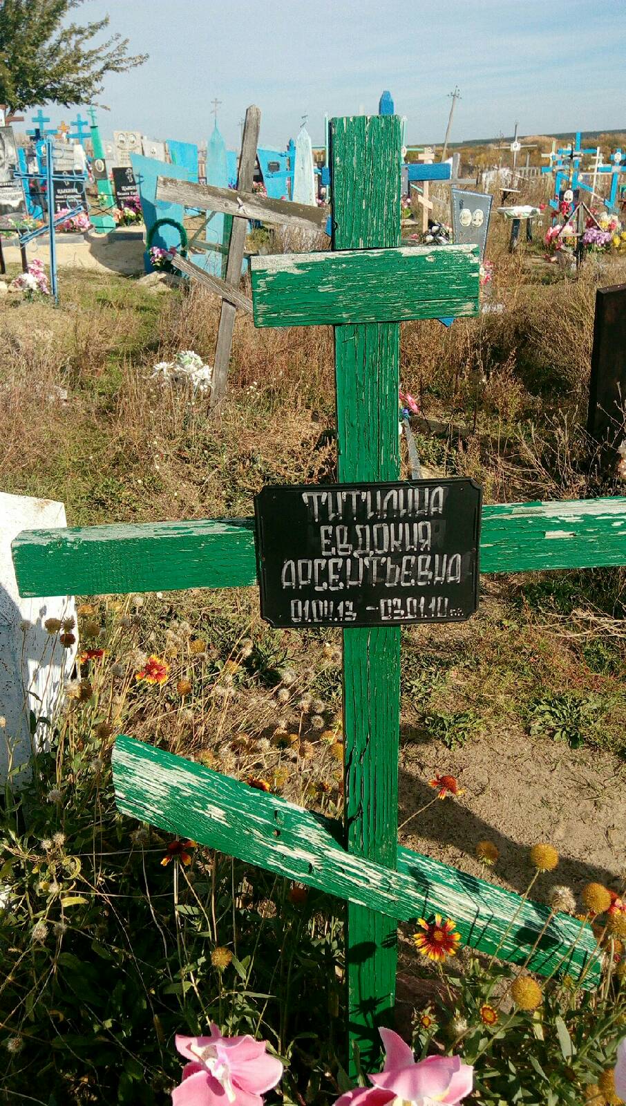 Титилина Евдокия Арсентьевна