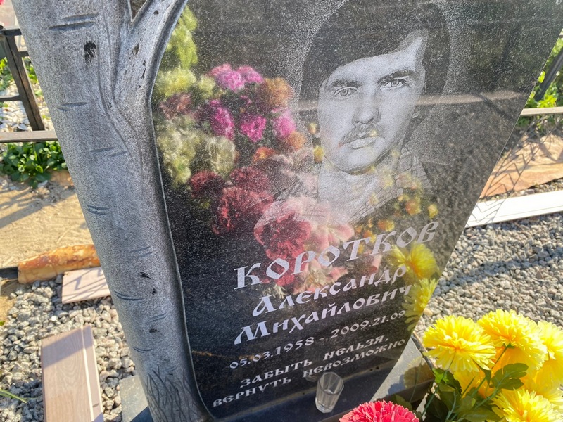 Коротков