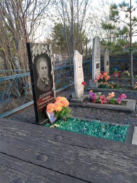 Плющик Александр Никифорович