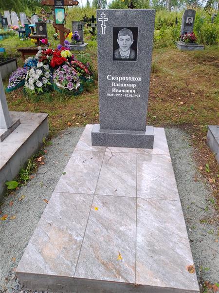 Скороходов Владимир Иванович