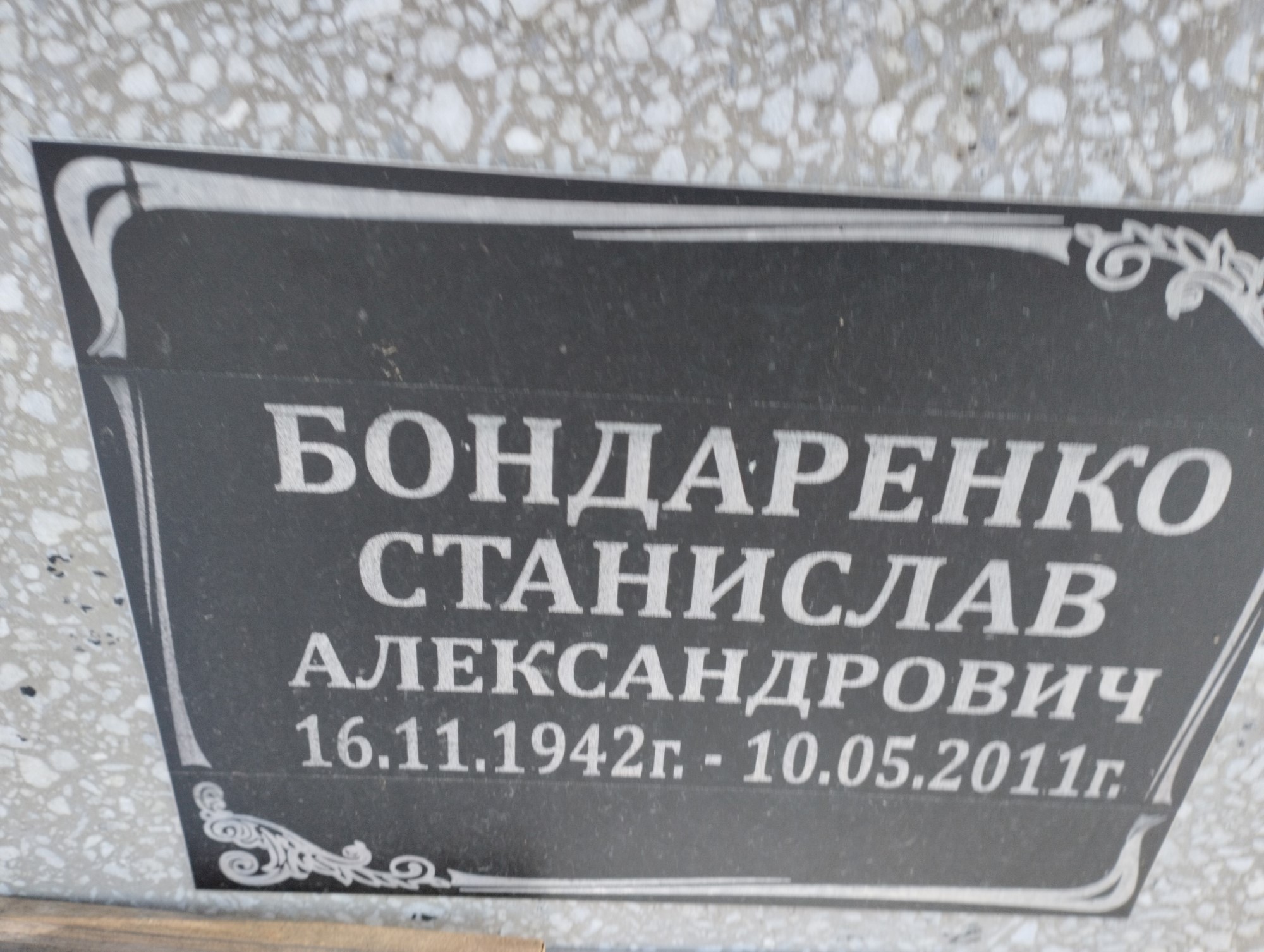 Бондаренко Станислав Александрович
