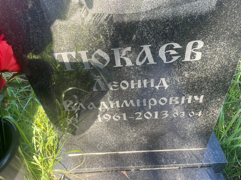 Тюкаев