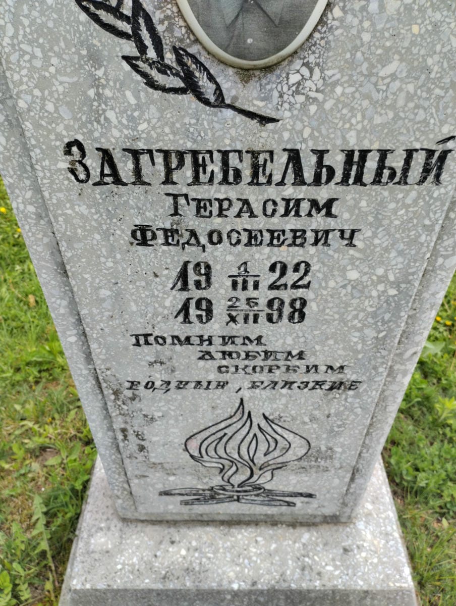 Загребельный Герасим Федосеевич