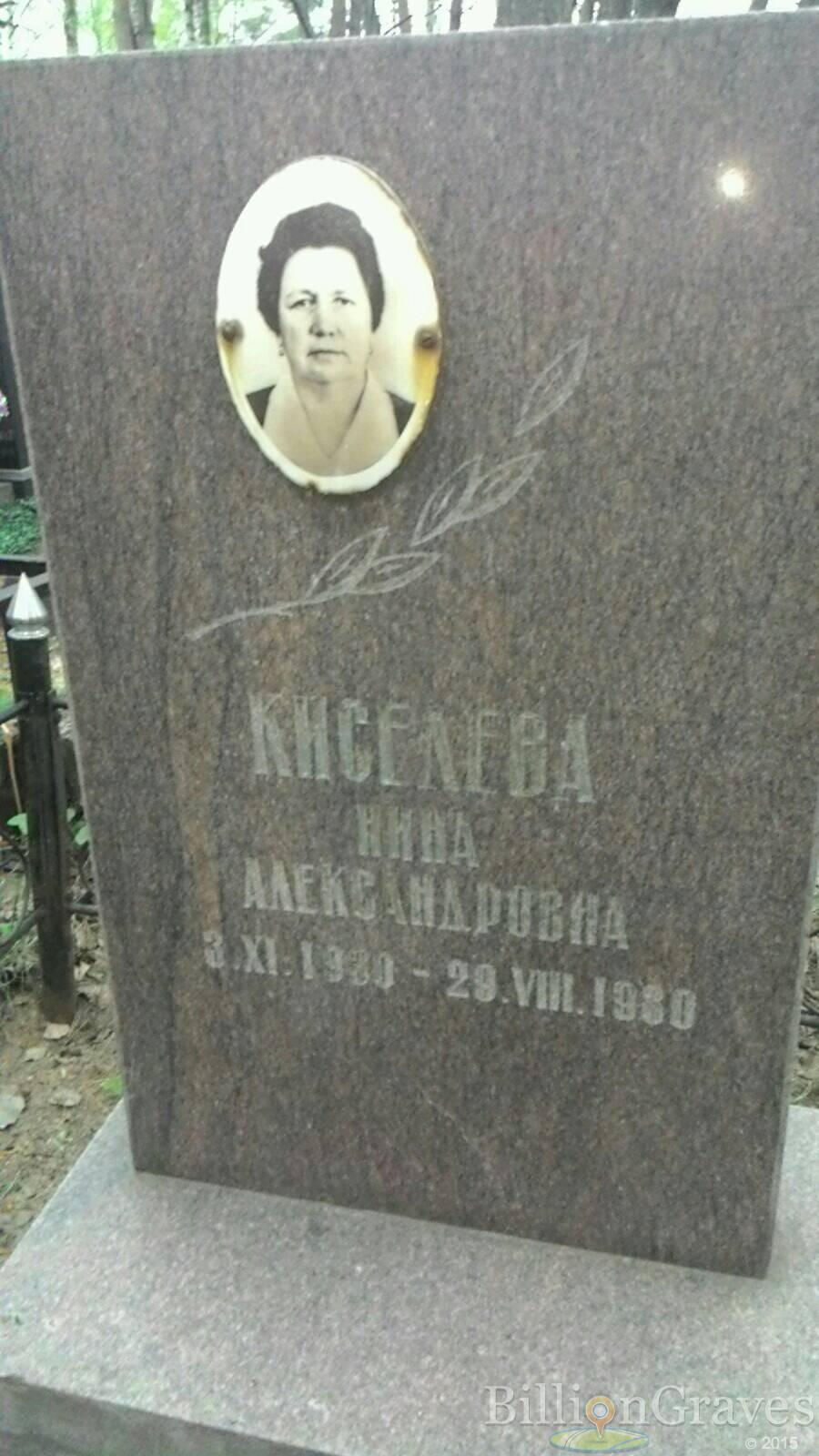 Киселева Нина Александровна
