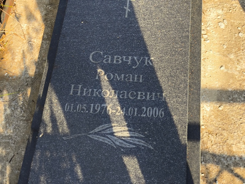 Савчук