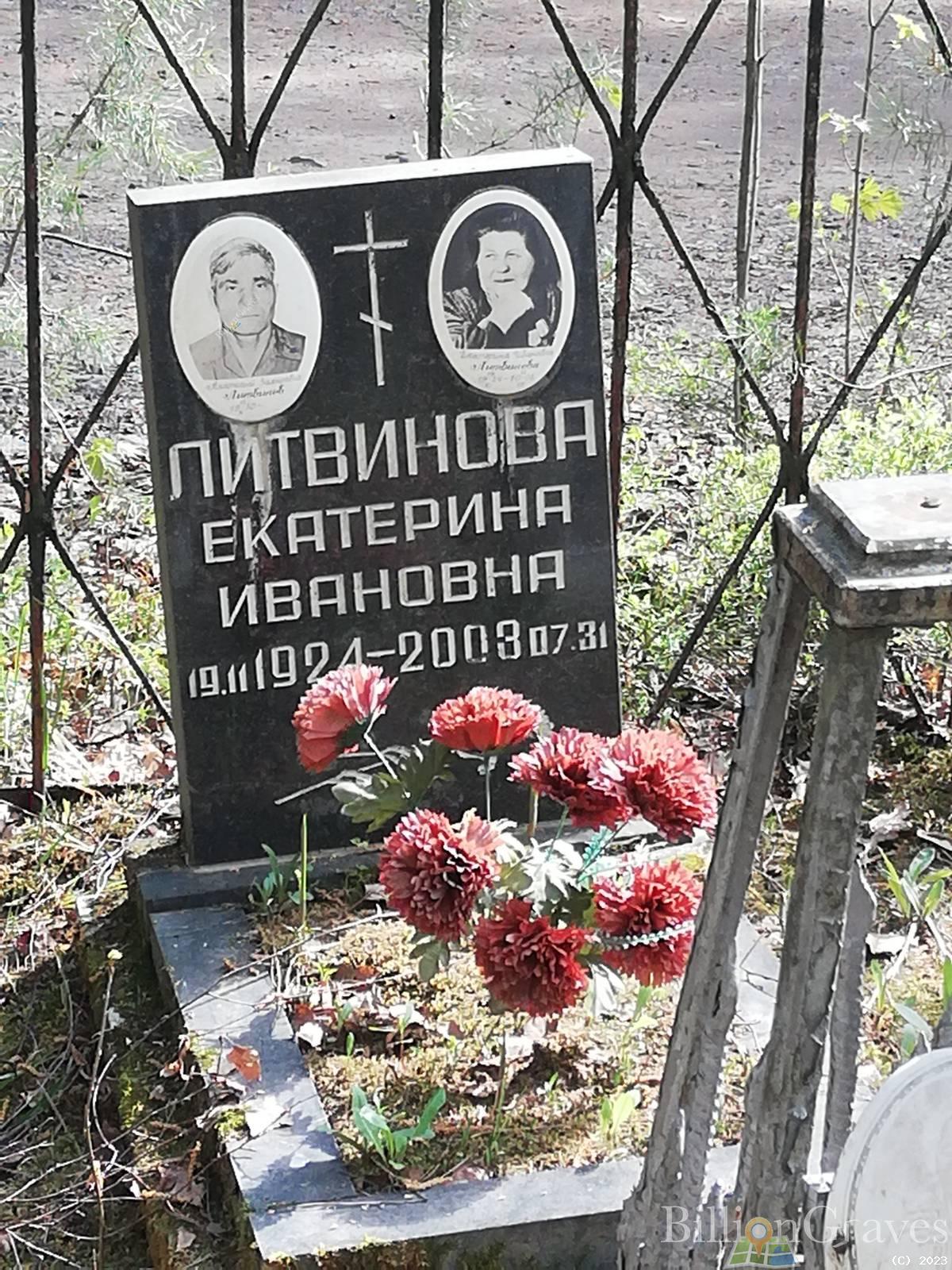 Литвинова Екатерина Ивановна