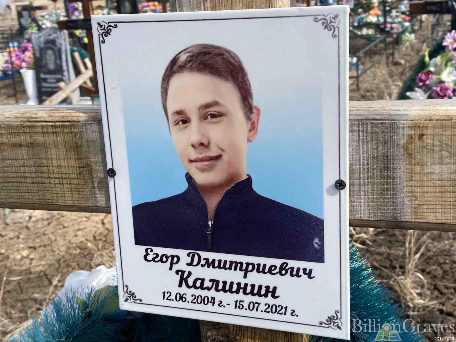 Калинин Егор Дмитриевич