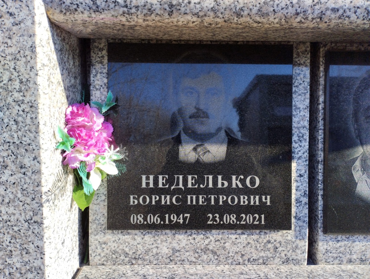 Неделько Борис Петрович