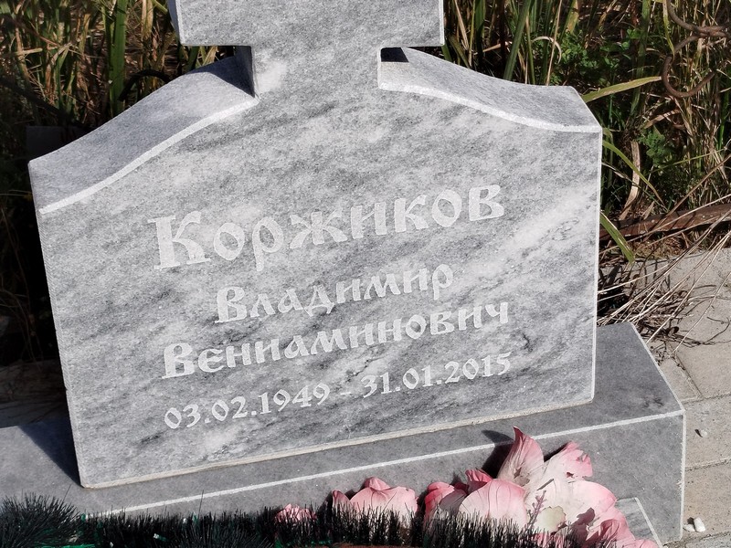 Коржиков