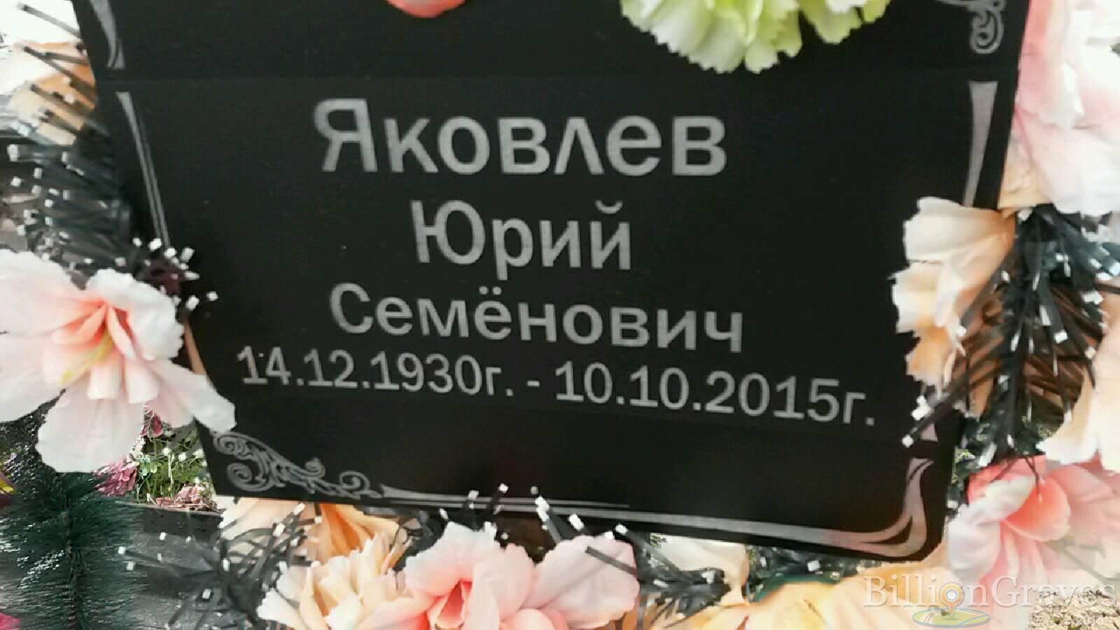 яковлев юрий семенович