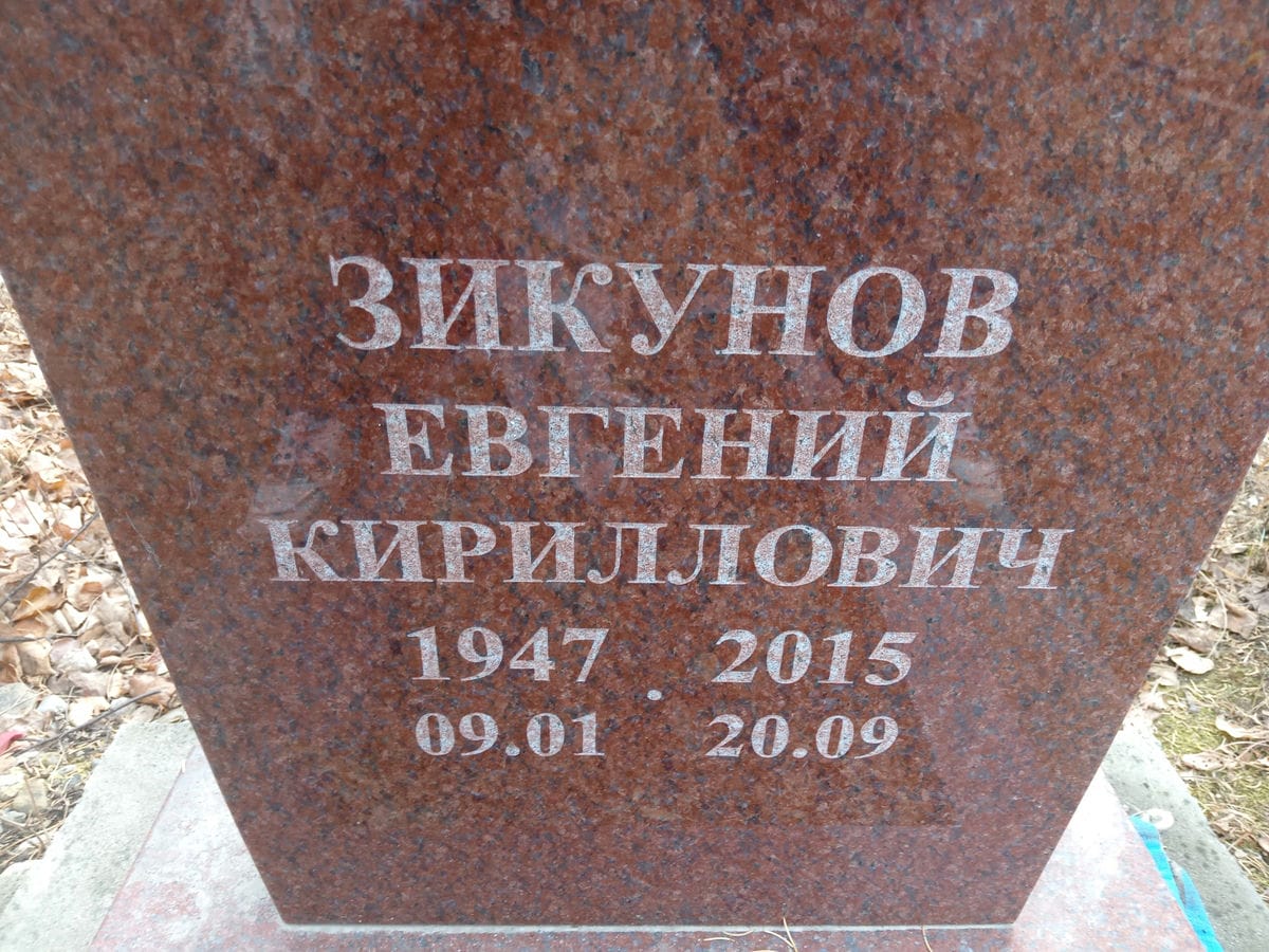 Зикунов Евгений Кириллович